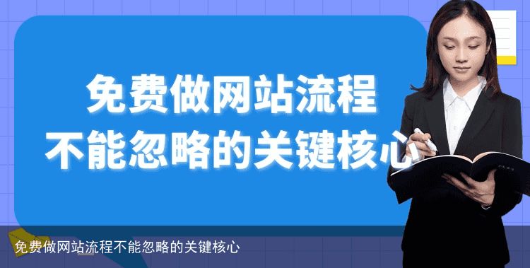 免费做网站流程不能忽略的关键核心