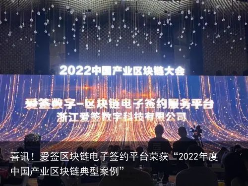 喜讯！爱签区块链电子签约平台荣获“2022年度中国产业区块链典型案例”