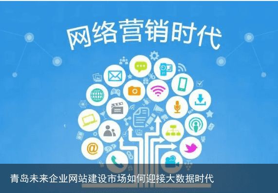 青岛未来企业网站建设市场如何迎接大数据时代