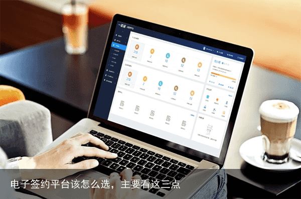 电子签约平台该怎么选，主要看这三点