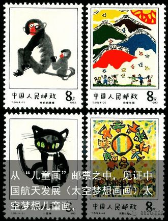 从“儿童画”邮票之中，见证中国航天发展（太空梦想画画）太空梦想儿童画，