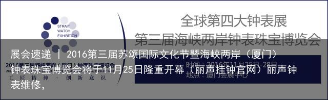 展会速递 | 2016第三届苏颂国际文化节暨海峡两岸（厦门）钟表珠宝博览会将于11月25日隆重开幕（丽声挂钟官网）丽声钟表维修，