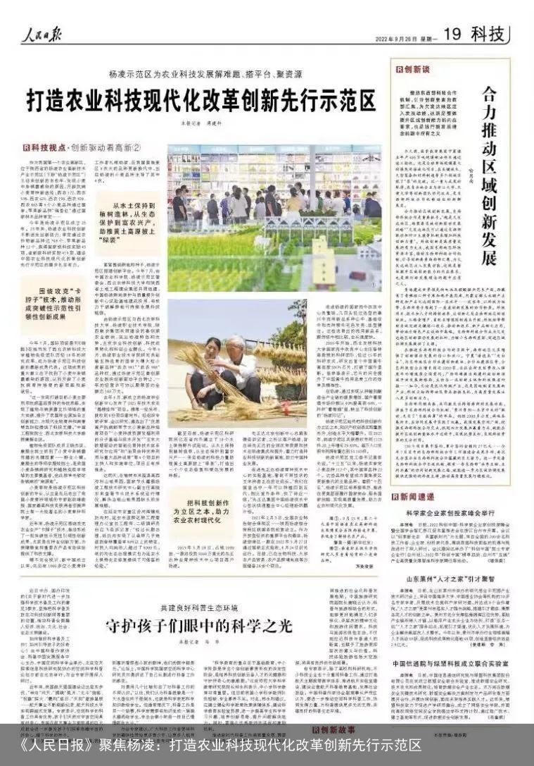 《人民日报》聚焦杨凌：打造农业科技现代化改革创新先行示范区
