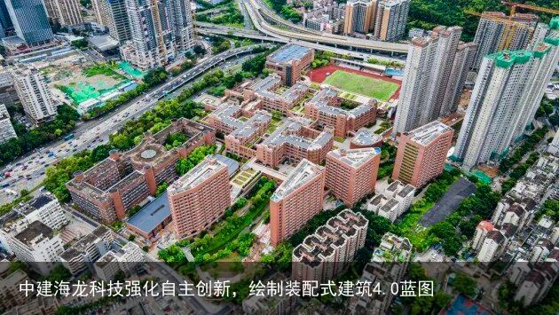 中建海龙科技强化自主创新，绘制装配式建筑4.0蓝图