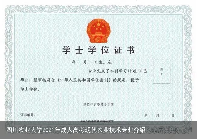 毕业证、学位证书 2019年全国成人高校招生统一考试时间为10月26日、27日。返回列表 上一篇：产业之问|大豆产业：四川省如何逆势发展 下一篇：四川农业大学成教专科《现代农业技术》专业介绍