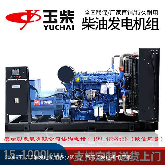 300kw玉柴柴油发电机组多少钱，广西玉柴发电机组厂家