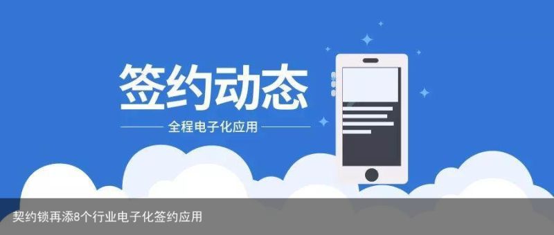 契约锁再添8个行业电子化签约应用