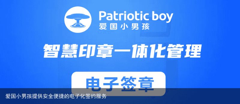 爱国小男孩提供安全便捷的电子化签约服务