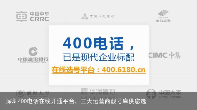 深圳400电话在线开通平台，三大运营商靓号库供您选