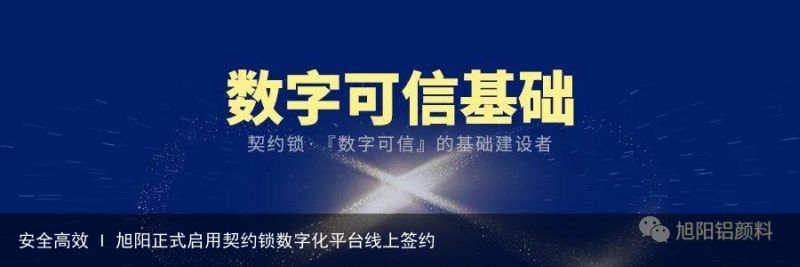 安全高效 I 旭阳正式启用契约锁数字化平台线上签约