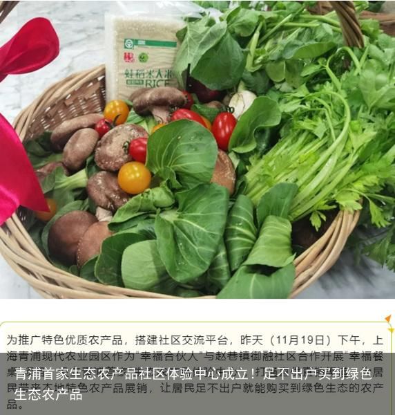 青浦首家生态农产品社区体验中心成立！足不出户买到绿色生态农产品