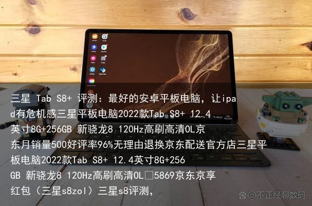 三星 Tab S8+ 评测：最好的安卓平板电脑，让ipad有危机感三星平板电脑2022款Tab S8+ 12.4英寸8G+256GB 新骁龙8 120Hz高刷高清OL京东月销量500好评率96%无理由