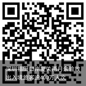 深圳福田口岸复关两月余验放出入境旅客逾400万人次