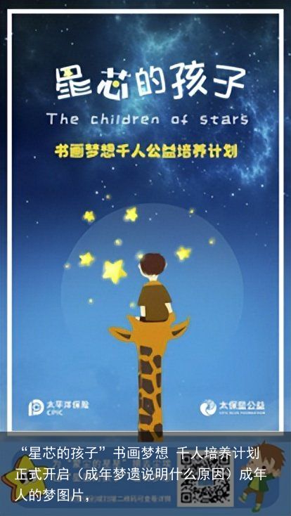 “星芯的孩子”书画梦想 千人培养计划正式开启（成年梦遗说明什么原因）成年人的梦图片，