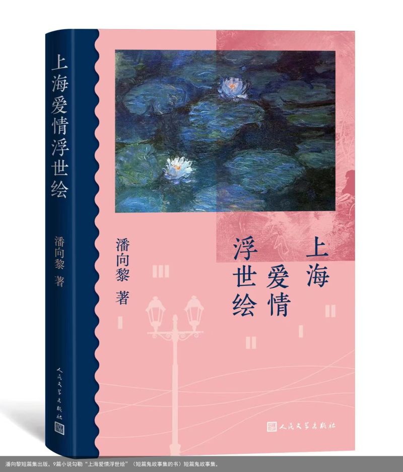 潘向黎短篇集出版，9篇小说勾勒“上海爱情浮世绘”（短篇鬼故事集的书）短篇鬼故事集，