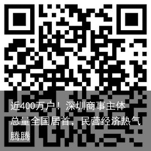 近400万户！深圳商事主体总量全国居首，民营经济热气腾腾