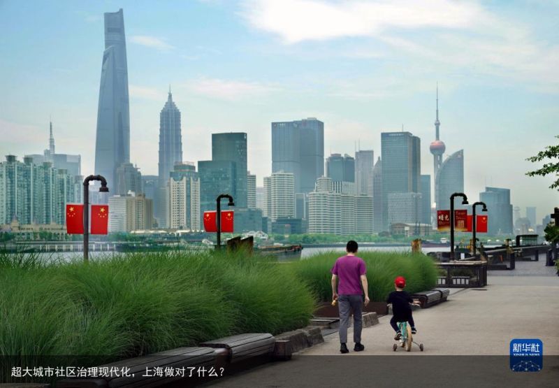 超大城市社区治理现代化，上海做对了什么？