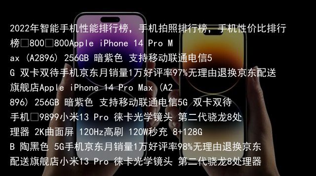 2022年智能手机性能排行榜，手机拍照排行榜，手机性价比排行榜¥800¥800Apple iPhone 14 Pro Max (A2896) 256GB 暗紫色 支持移动联通电信5G 双卡双待手机京东