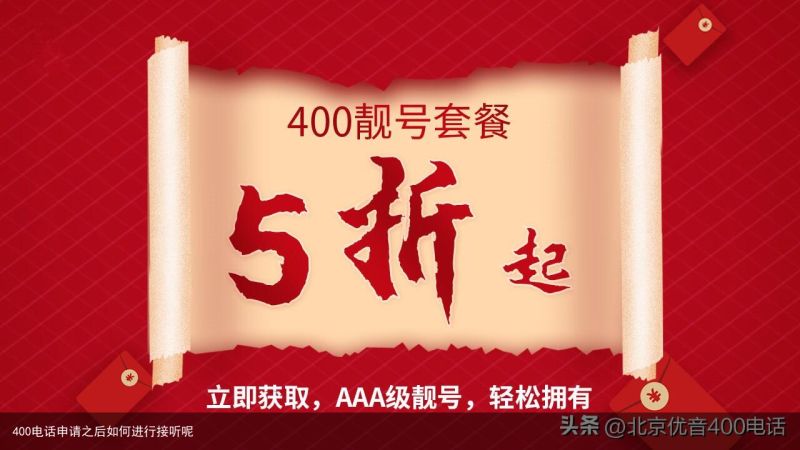 400电话申请之后如何进行接听呢