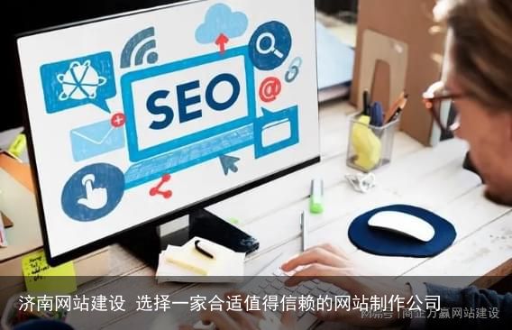 济南网站建设 选择一家合适值得信赖的网站制作公司