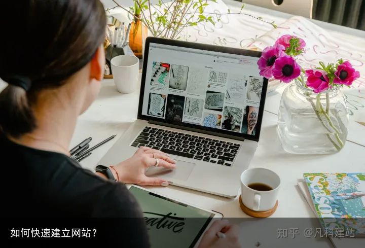 如何快速建立网站？