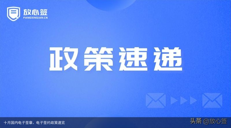 十月国内电子签章、电子签约政策速览