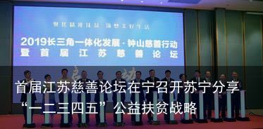 首届江苏慈善论坛在宁召开苏宁分享“一二三四五”公益扶贫战略