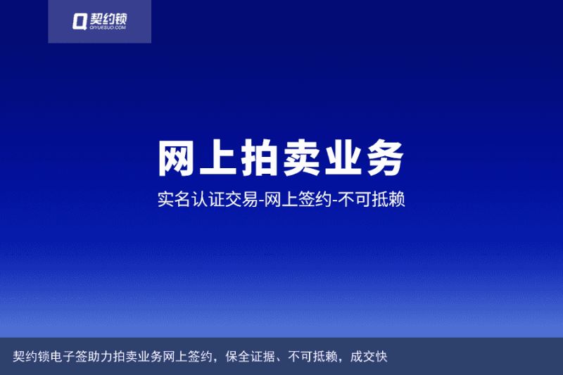 契约锁电子签助力拍卖业务网上签约，保全证据、不可抵赖，成交快