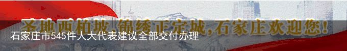 石家庄市545件人大代表建议全部交付办理