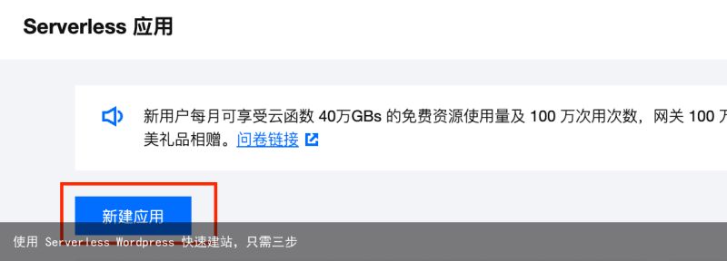 使用 Serverless Wordpress 快速建站，只需三步