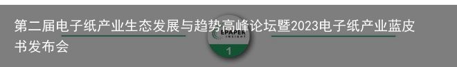 第二届电子纸产业生态发展与趋势高峰论坛暨2023电子纸产业蓝皮书发布会