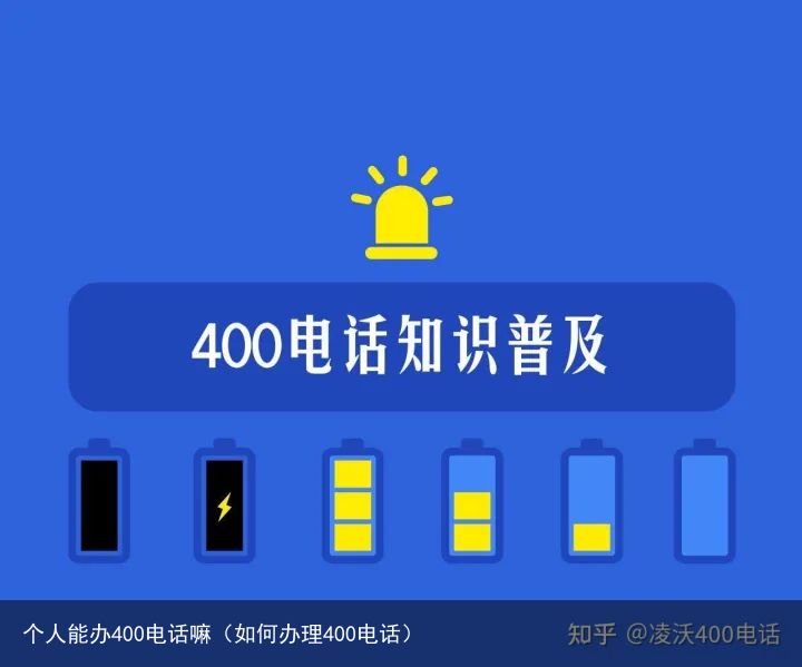 个人能办400电话嘛（如何办理400电话）