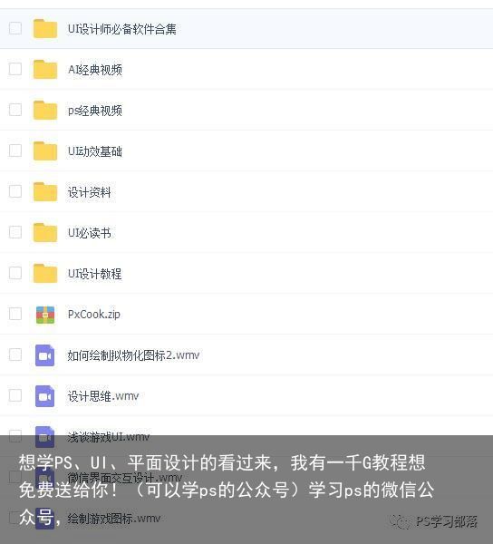 想学PS、UI、平面设计的看过来，我有一千G教程想免费送给你！（可以学ps的公众号）学习ps的微信公众号，