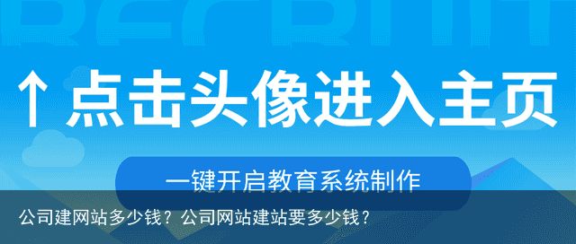 公司建网站多少钱？公司网站建站要多少钱？