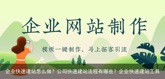 企业快速建站怎么做？公司快速建站流程有哪些？企业快速建站工具