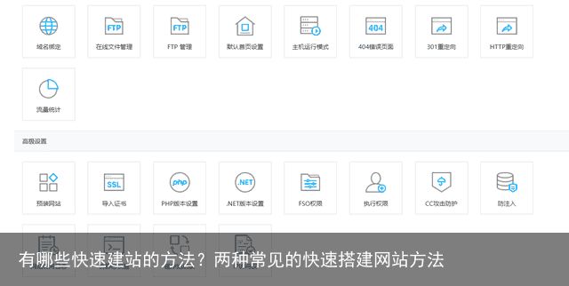 有哪些快速建站的方法？两种常见的快速搭建网站方法