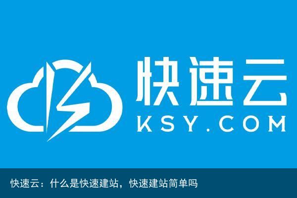 快速云：什么是快速建站，快速建站简单吗