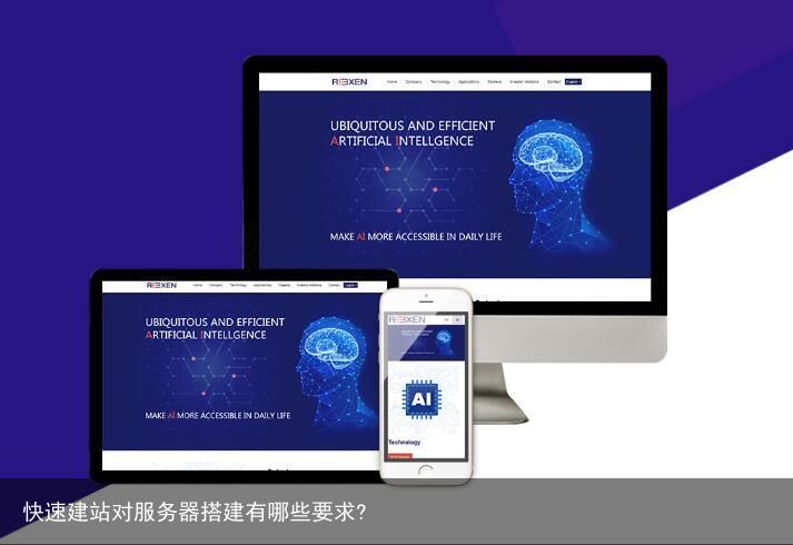 快速建站对服务器搭建有哪些要求?