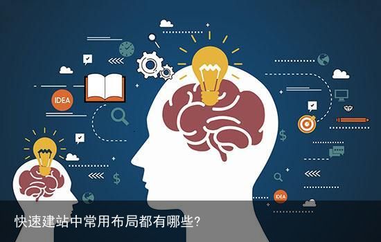 快速建站中常用布局都有哪些?
