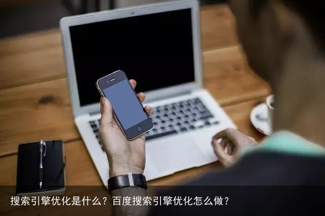 搜索引擎优化是什么？百度搜索引擎优化怎么做？