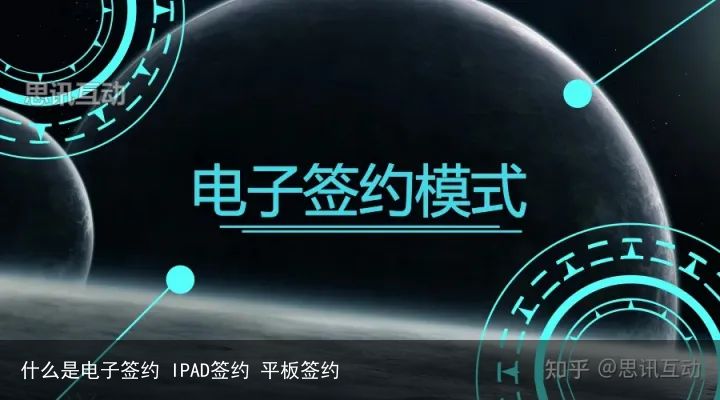 什么是电子签约 IPAD签约 平板签约