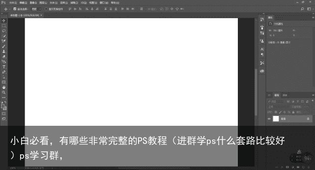 小白必看，有哪些非常完整的PS教程（进群学ps什么套路比较好）ps学习群，