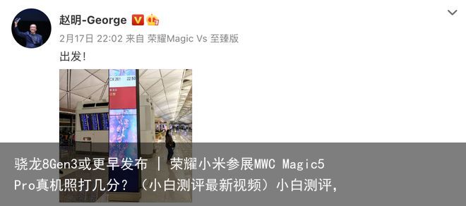 骁龙8Gen3或更早发布 | 荣耀小米参展MWC Magic5Pro真机照打几分？（小白测评最新视频）小白测评，
