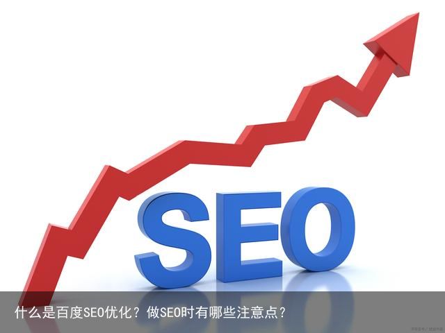 什么是百度SEO优化？做SEO时有哪些注意点？