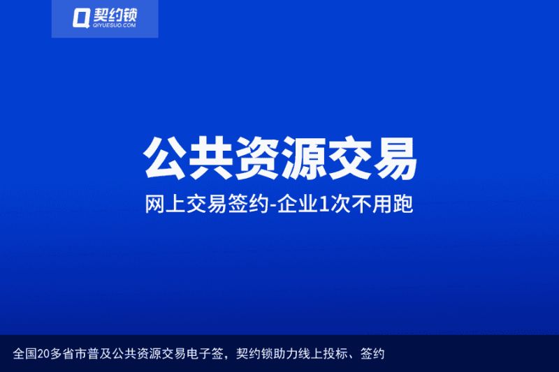 全国20多省市普及公共资源交易电子签，契约锁助力线上投标、签约