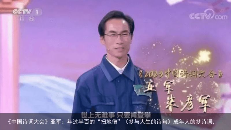 《中国诗词大会》亚军：年过半百的“扫地僧”（梦与人生的诗句）成年人的梦诗词，