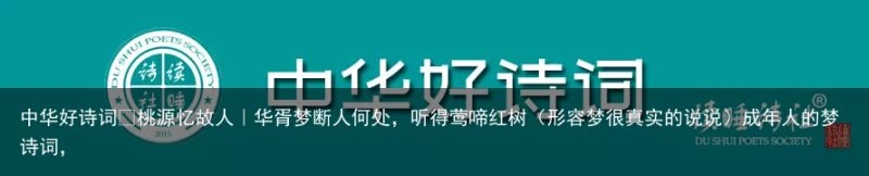 中华好诗词•桃源忆故人｜华胥梦断人何处，听得莺啼红树（形容梦很真实的说说）成年人的梦诗词，