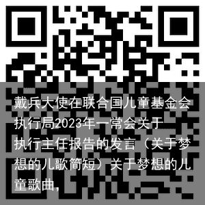 戴兵大使在联合国儿童基金会执行局2023年一常会关于执行主任报告的发言（关于梦想的儿歌简短）关于梦想的儿童歌曲，