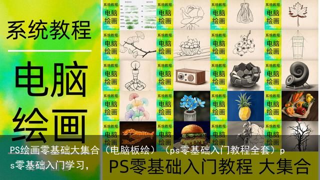 PS绘画零基础大集合（电脑板绘）（ps零基础入门教程全套）ps零基础入门学习，