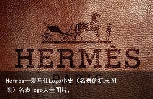 Hermès—爱马仕Logo小史（名表的标志图案）名表logo大全图片，